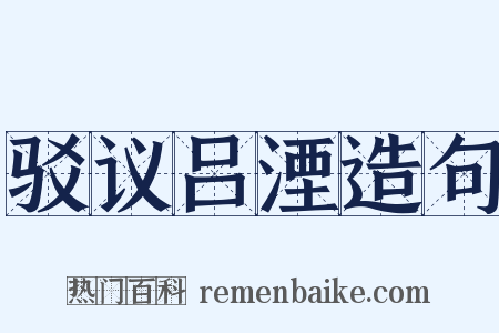 驳议吕湮造句是什么意思的图片